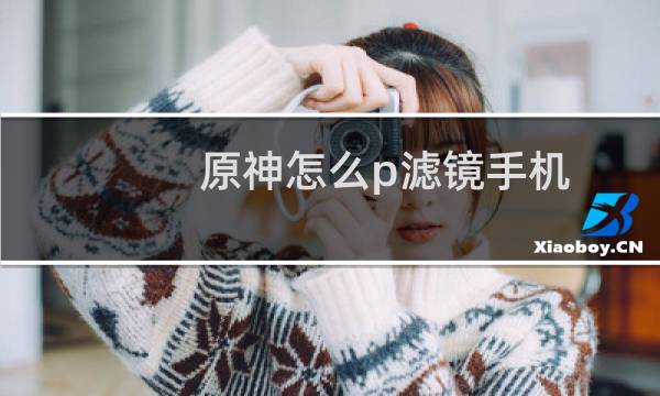 原神怎么p滤镜手机