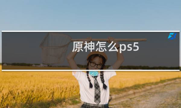 原神怎么ps5