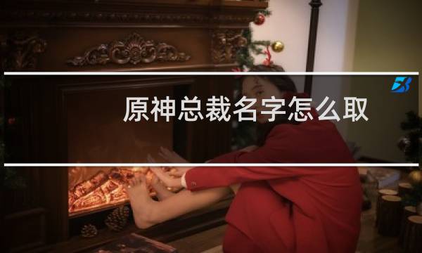 原神总裁名字怎么取