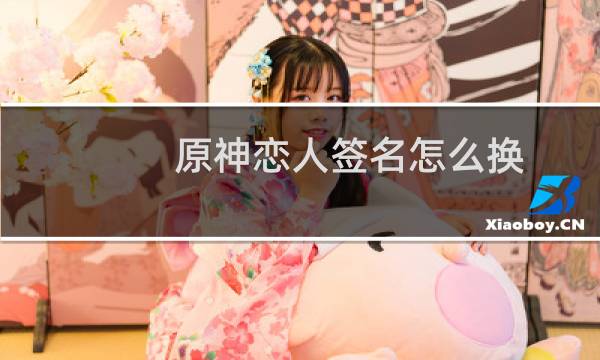 原神恋人签名怎么换
