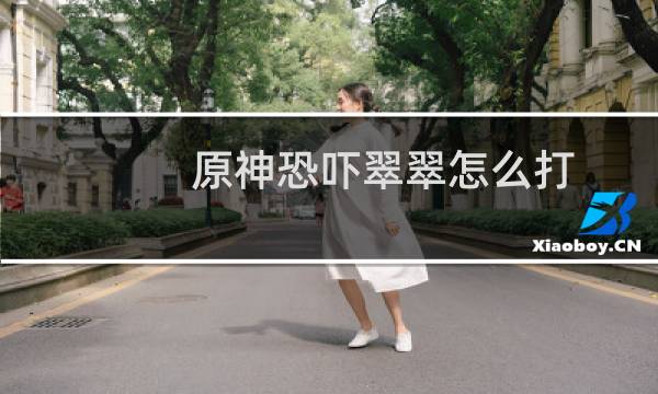 原神恐吓翠翠怎么打