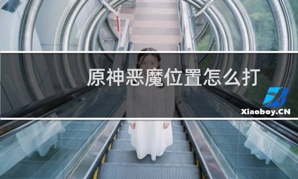 原神恶魔位置怎么打