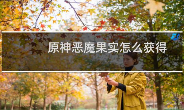 原神恶魔果实怎么获得