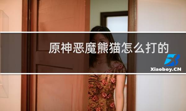 原神恶魔熊猫怎么打的