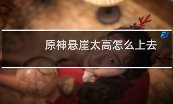 原神悬崖太高怎么上去