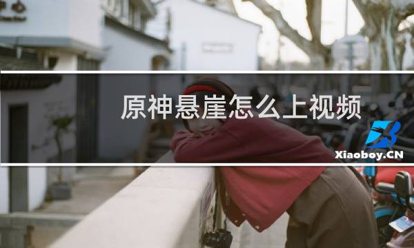 原神悬崖怎么上视频