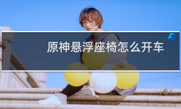 原神悬浮座椅怎么开车