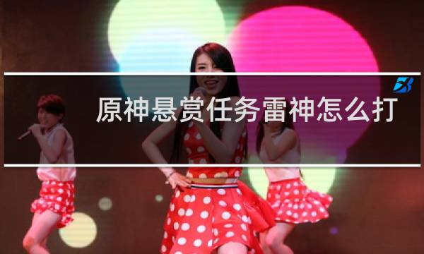 原神悬赏任务雷神怎么打