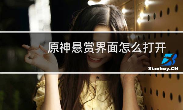 原神悬赏界面怎么打开