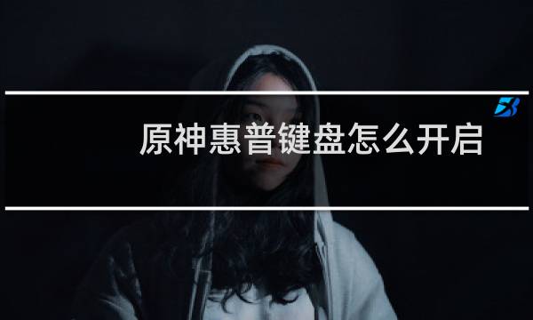 原神惠普键盘怎么开启