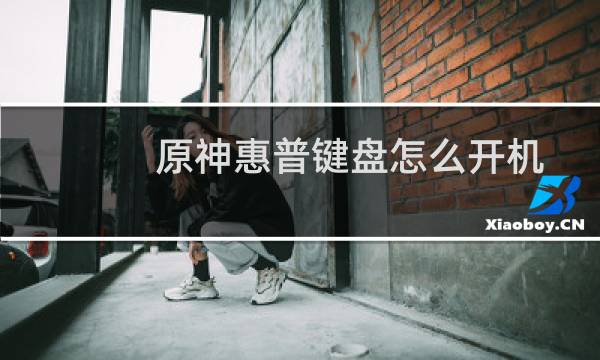 原神惠普键盘怎么开机