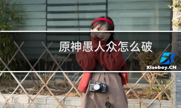 原神愚人众怎么破