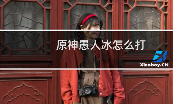 原神愚人冰怎么打