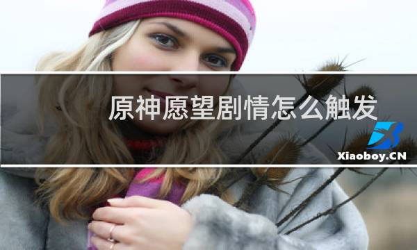 原神愿望剧情怎么触发