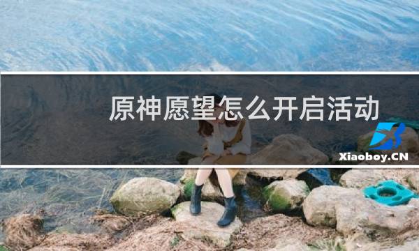 原神愿望怎么开启活动