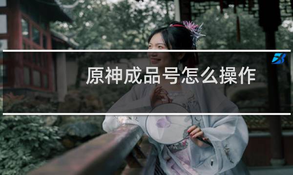 原神成品号怎么操作