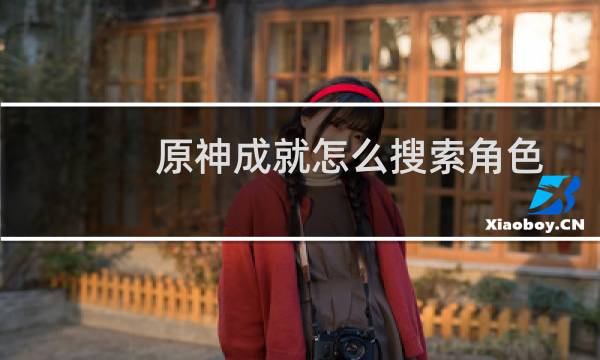 原神成就怎么搜索角色
