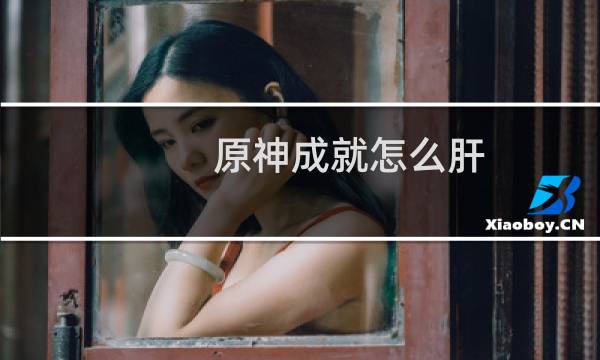 原神成就怎么肝