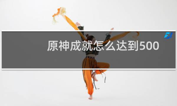 原神成就怎么达到500