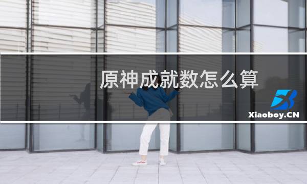 原神成就数怎么算