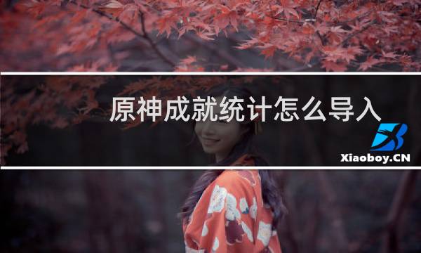 原神成就统计怎么导入