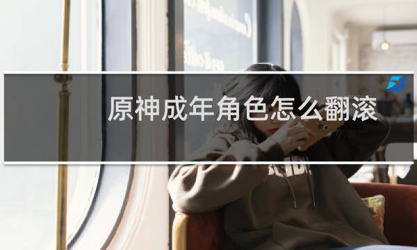 原神成年角色怎么翻滚