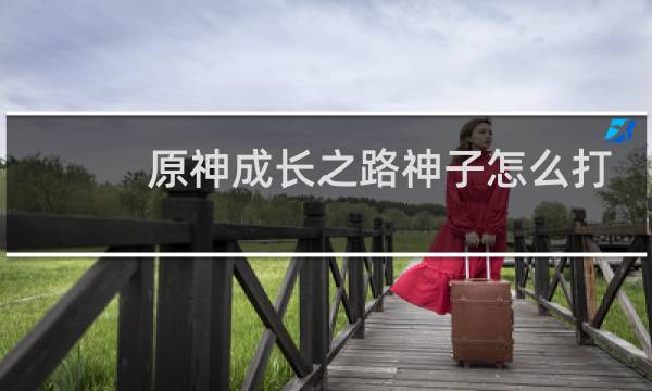 原神成长之路神子怎么打