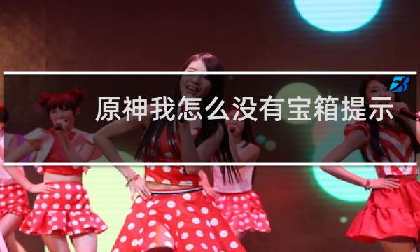 原神我怎么没有宝箱提示