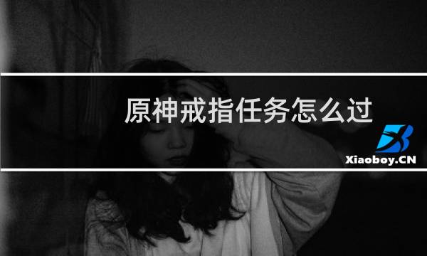原神戒指任务怎么过