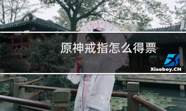 原神戒指怎么得票