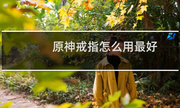 原神戒指怎么用最好
