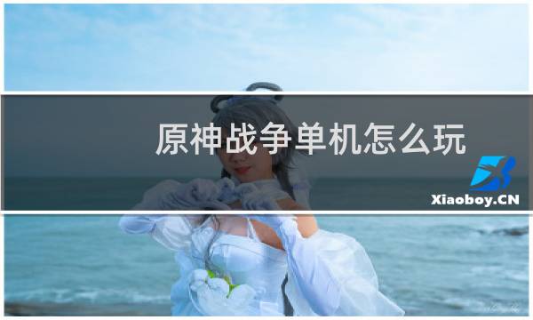 原神战争单机怎么玩