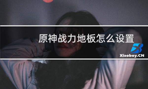 原神战力地板怎么设置