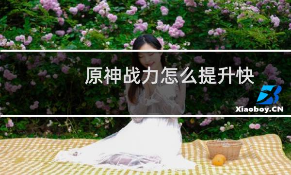 原神战力怎么提升快