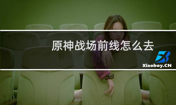 原神战场前线怎么去