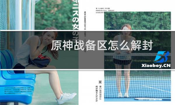 原神战备区怎么解封