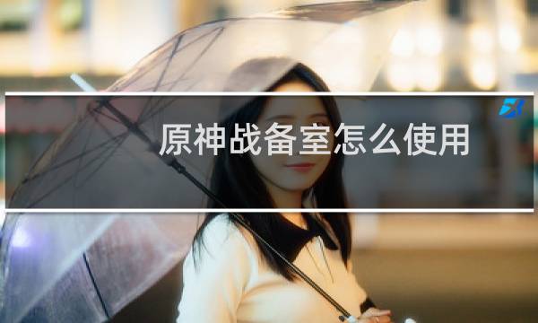 原神战备室怎么使用