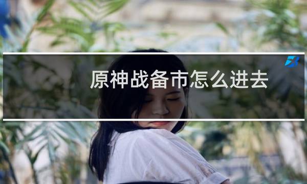 原神战备市怎么进去