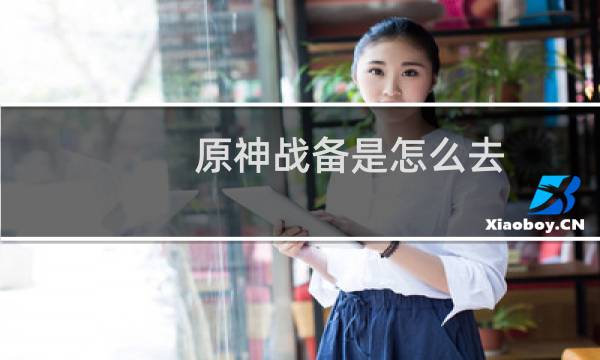 原神战备是怎么去