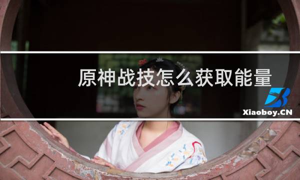 原神战技怎么获取能量