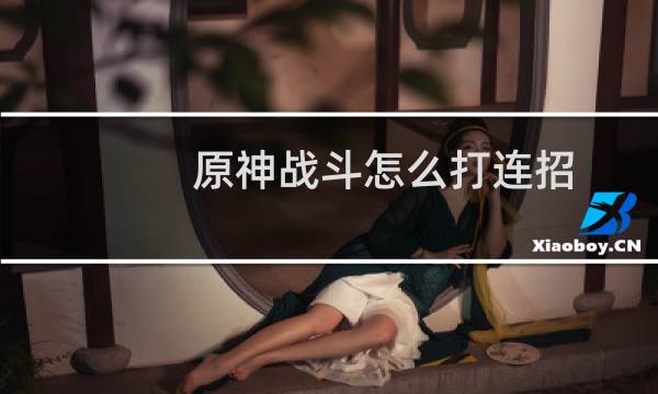 原神战斗怎么打连招