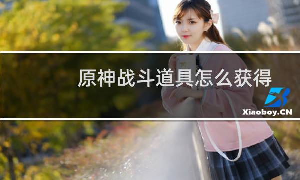 原神战斗道具怎么获得