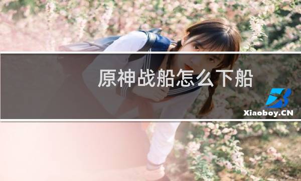 原神战船怎么下船