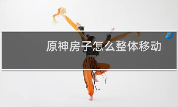 原神房子怎么整体移动