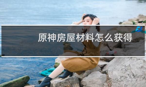 原神房屋材料怎么获得
