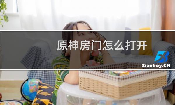 原神房门怎么打开
