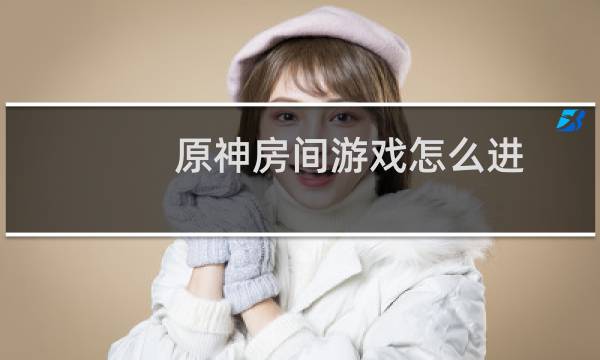原神房间游戏怎么进