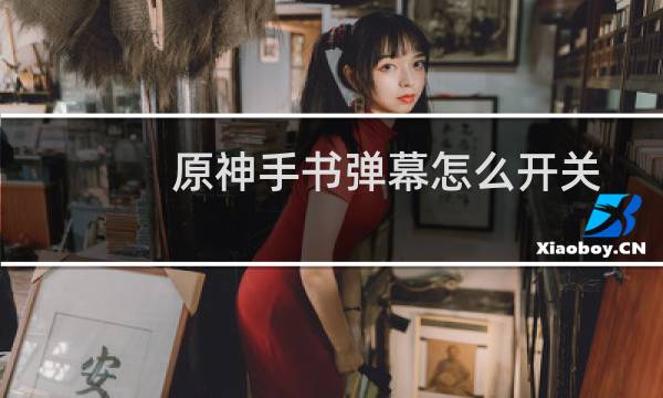 原神手书弹幕怎么开关