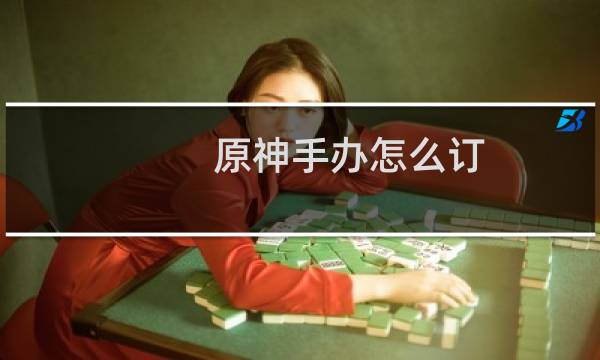 原神手办怎么订