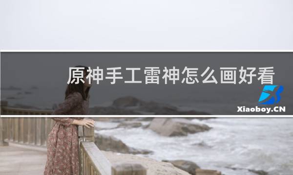 原神手工雷神怎么画好看